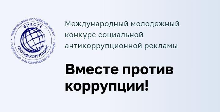 Конкурс "Вместе против коррупции!".