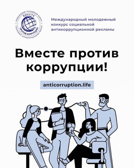 Международный молодёжный конкурс социальной антикоррупционной рекламы «Вместе против коррупции!».